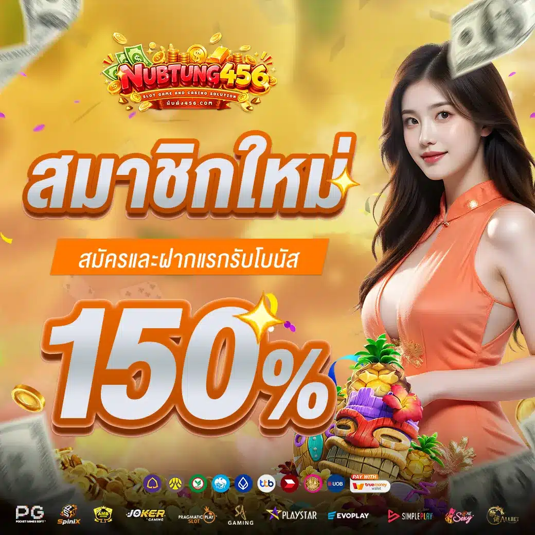 สมัครสมาชิก 150