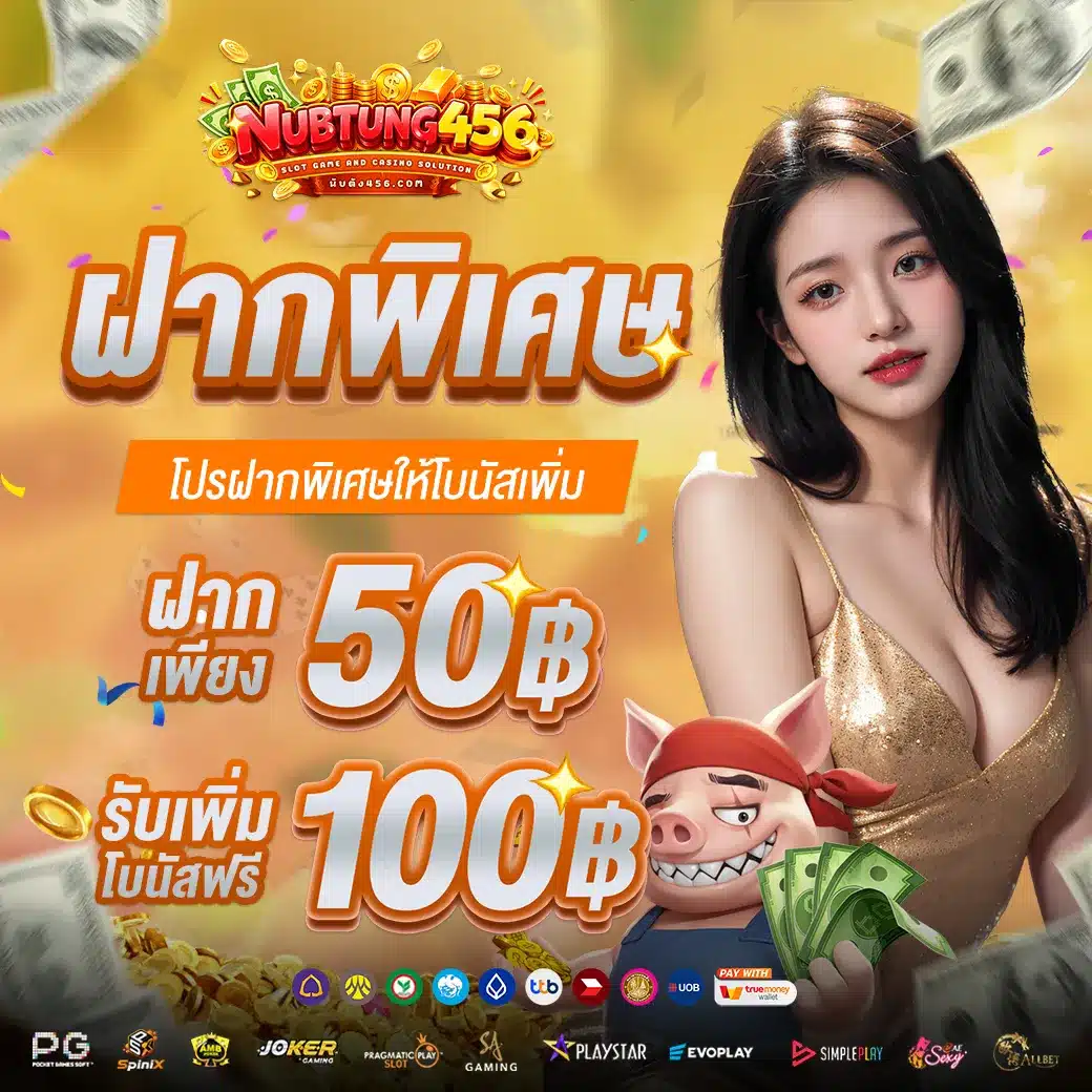ฝากพิเศษ